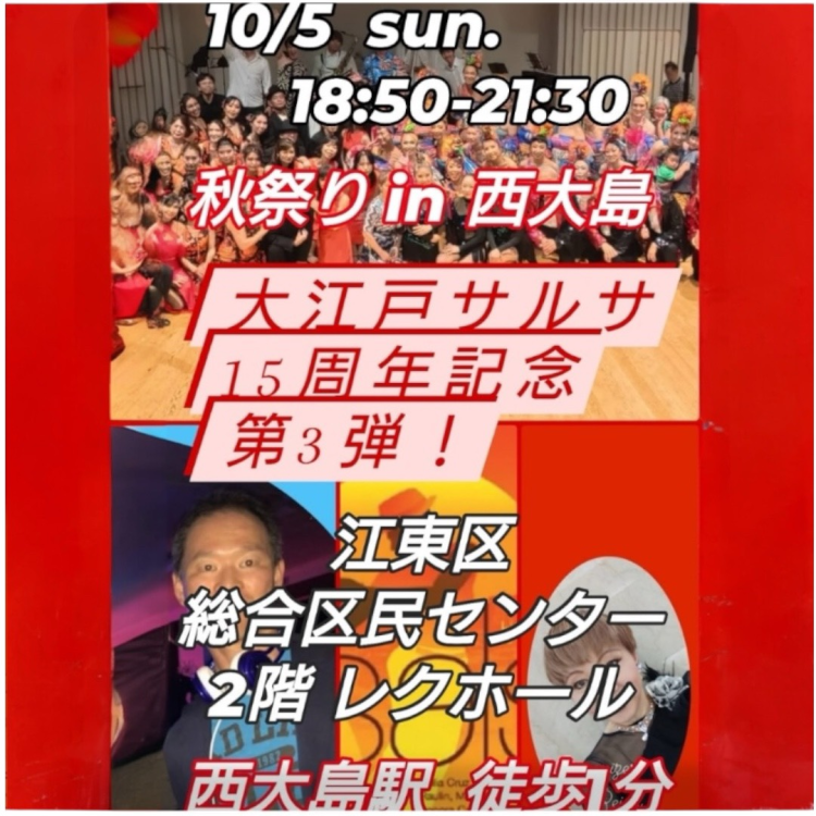 2025年10月5日（日）大江戸サルサ15周年記念イベント（西大島）
