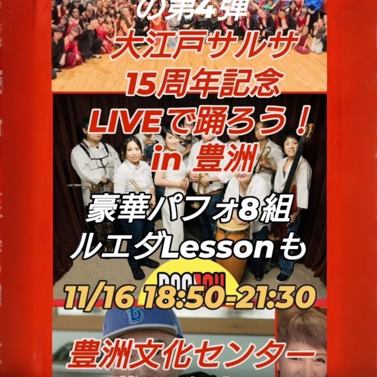 2025年11月16日（日）大江戸サルサ15周年イベント