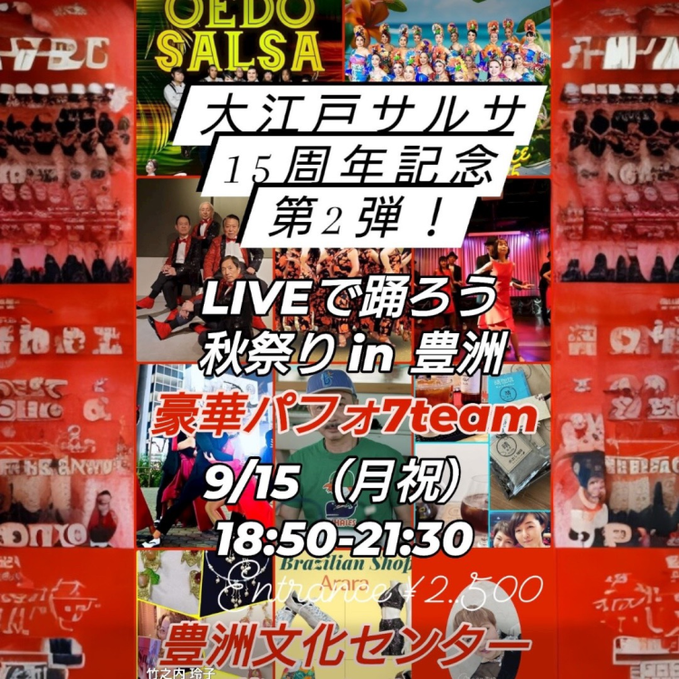 2025年9月15日（祝）　大江戸サルサイベント（豊洲）